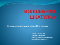 Презентация Волшебная шкатулка для автоматизации звука Ш для детей дошкольного возраста