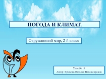 Презентация по окружающему миру по теме: Погода. Климат (2 класс)