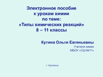Презентация по химии на тему Типы химических реакций (8-11 классы)