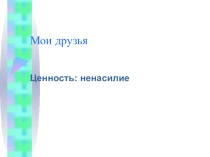 Презентация по самопознанию на тему Мои друзья1 класс
