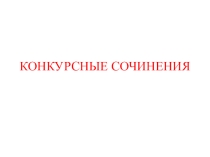 Презентация Конкурсные сочинения (сказки)