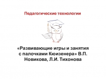 Развивающие игры и занятия с палочками Кюизенера В.П. Новикова, Л.И. Тихонова