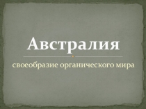 Презентация к уроку Своеобразие органического мира Австралии