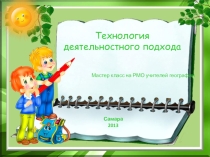 Мастер класс технология деятельностного подхода