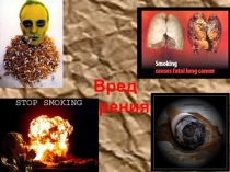 Презентация для проведения классного часа на тему: Вред курения