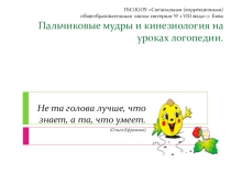 Пальчиковые мудры на уроках логопеда с обучающимися с ОВЗ