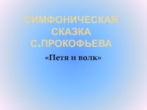 Симфоническая сказка С.Прокофьева Петя и волк