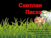 Презентация по основам православной культуры на тему Пасха