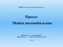Презентация по материаловедению Мойка автомобильная