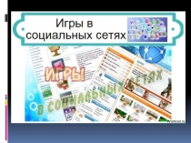 Родительское собрание Игры в социальных сетях