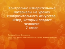 Презентация по изобразительному искусству 7 класс Контрольно измерительные материалы