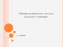 Ондық бөлшектерге амалдар қолдану