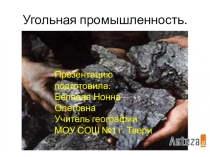 Угольная промышленность