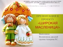 Презентация к проекту Масленица