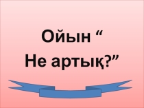 Презентация Азық - түлік