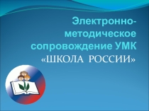 Презентация Электронно-методическое сопровождение УМК Школа России