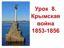 Презентация по истории: Крымская война 1853-1856 (8 класс)