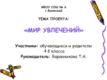Творческий проект Мир увлечений