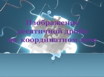 Изображение десятичных дробей на координатном луче (5 класс)