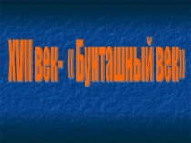 Презентация по истории на тему: Бунташный век (7 класс)