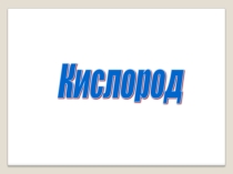 Презентация по химии на тему Кислород(9 класс)