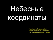 Презентация по астрономии на тему Небесные координаты