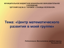 Презентация  Математический уголок в моей группе