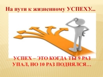 Презентация урока обществознания на тему На пути к жизненному успеху