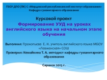 Формирование УУД на уроках английского языка на начальном этапе обучения.