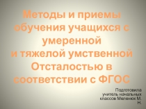 Методы и приемы обучения детей с УУО по ФГОС.