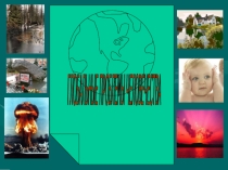 Презентация Глобальные проблемы человечества