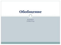 Презентация по информатике Обобщение и систематизация 8 класс. Урок №31