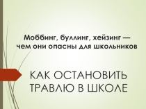 Моббинг, буллинг, хейзинг — чем они опасны для школьников или Как остановить травлю в школе