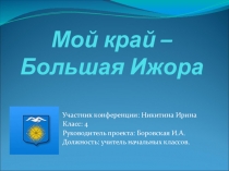 Презентация Мой край - Большая Ижора материал для научно-практической конференции в начальных классах