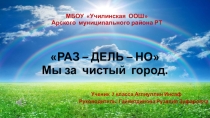 Мы за чистый город