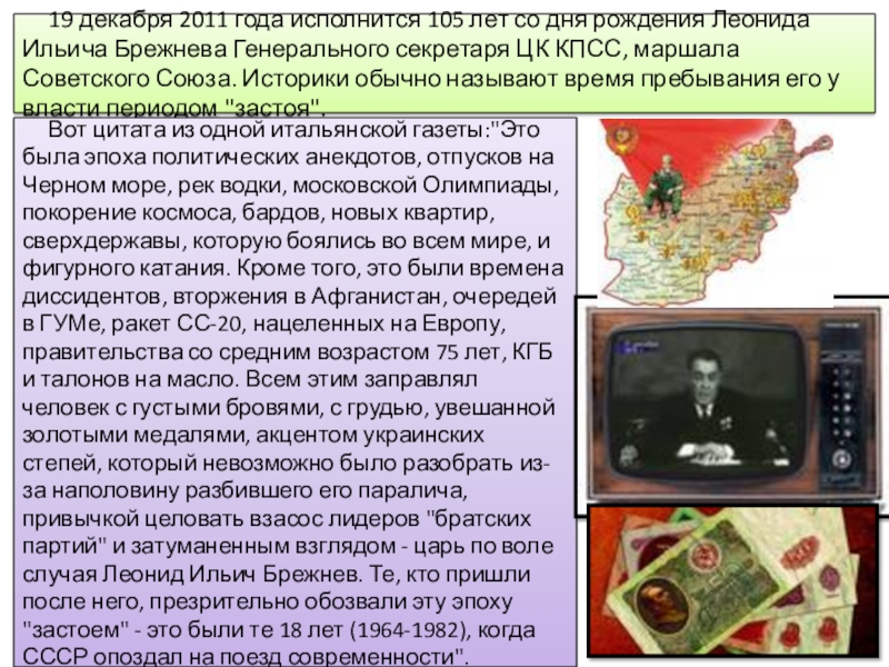 Презентация по истории Эпоха правления Брежнева 9 класс 19 декабря 2011 года исполнится 105 лет со дня рождения Леонида 19 декабря 2011 года исполнится 105 лет со дня рождения Леонида Ильича Брежнева Генерального секретаря ЦК КПСС,