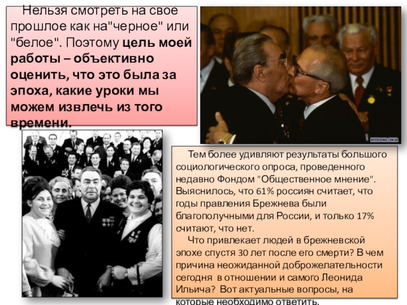 Презентация по истории Эпоха правления Брежнева 9 класс Нельзя смотреть на свое прошлое как на Нельзя смотреть на свое прошлое как на