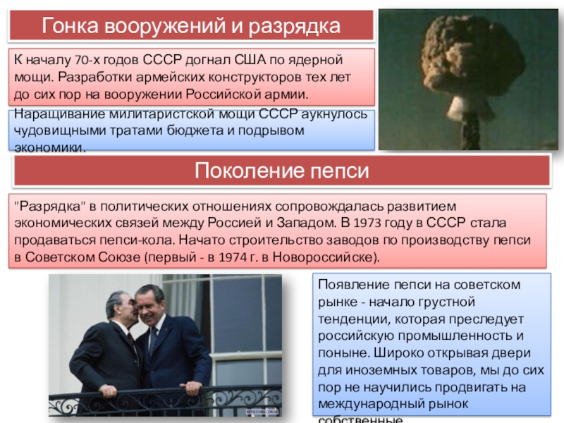 Презентация по истории Эпоха правления Брежнева 9 класс Гонка вооружений и разрядкаК началу 70-х годов СССР догнал США по Гонка вооружений и разрядкаК началу 70-х годов СССР догнал США по ядерной мощи. Разработки армейских конструкторов тех