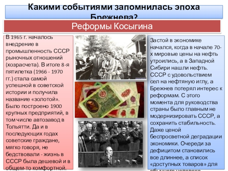 Презентация по истории Эпоха правления Брежнева 9 класс Какими событиями запомнилась эпоха Брежнева?Реформы КосыгинаВ 1965 г. началось внедрение в Какими событиями запомнилась эпоха Брежнева?Реформы КосыгинаВ 1965 г. началось внедрение в промышленность СССР рыночных отношений (хозрасчета). В