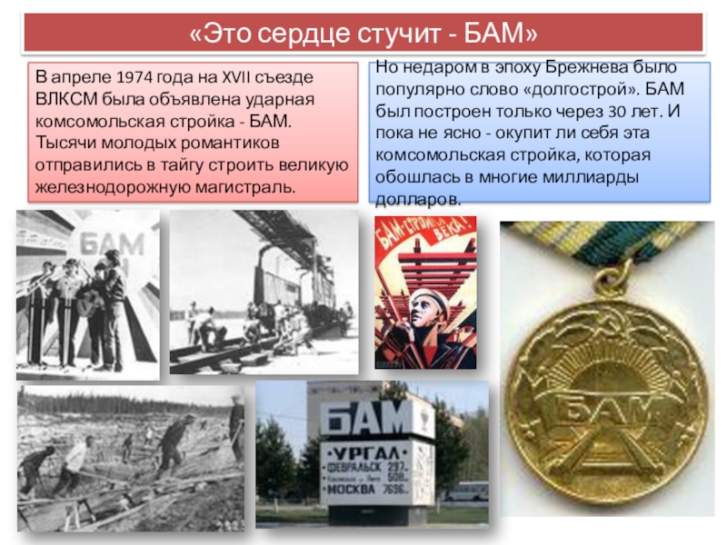 Презентация по истории Эпоха правления Брежнева 9 класс «Это сердце стучит - БАМ»В апреле 1974 года на XVII съезде «Это сердце стучит - БАМ»В апреле 1974 года на XVII съезде ВЛКСМ была объявлена ударная комсомольская стройка