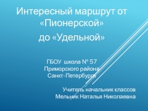 Презентация Путешествие по Приморскому району Санкт-Петербурга