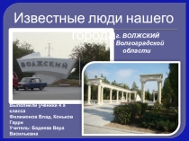 Известные люди нашего города