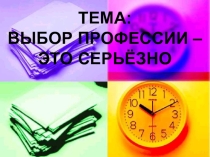 Презентация Выбор профессии это серьезно