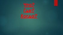 Презентация декада истории и английского языка