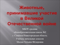Презентация Животные принимавшие участие в Великой Отечественной войне