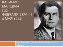 Презентация по искусству Казимир Малевич (8 класс)