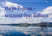 Озеро Тургояк