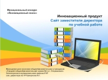 Презентация к конкурсу Инновационный поиск. Персональный сайт