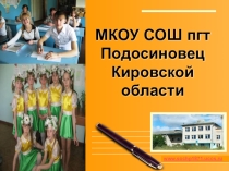 Презентация Имидж МКОУ СОШ пгт Подосиновец
