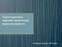 Презентация по географии на тему: Характеристика химической промышленности мира к учебнику Е.М. Домогацких, Н.И. Алексеевский